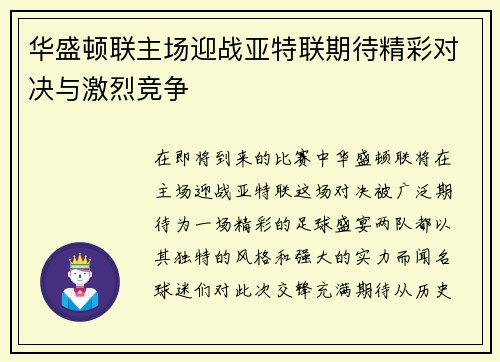 华盛顿联主场迎战亚特联期待精彩对决与激烈竞争