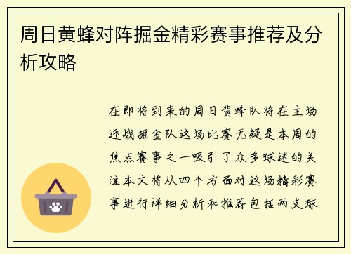周日黄蜂对阵掘金精彩赛事推荐及分析攻略