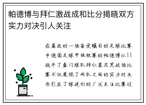 帕德博与拜仁激战成和比分揭晓双方实力对决引人关注