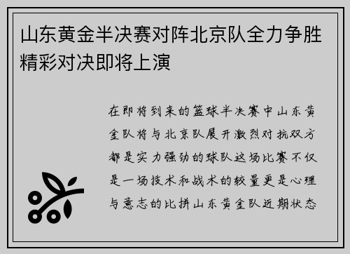 山东黄金半决赛对阵北京队全力争胜精彩对决即将上演