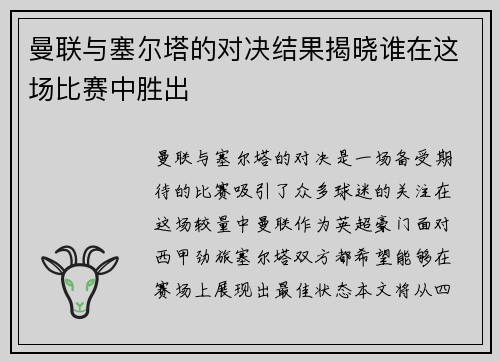曼联与塞尔塔的对决结果揭晓谁在这场比赛中胜出