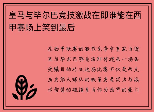 皇马与毕尔巴竞技激战在即谁能在西甲赛场上笑到最后